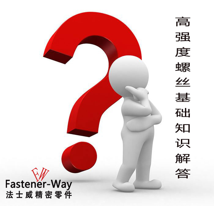 【法士威緊固件】高強(qiáng)度螺絲基礎(chǔ)知識，你知多少？