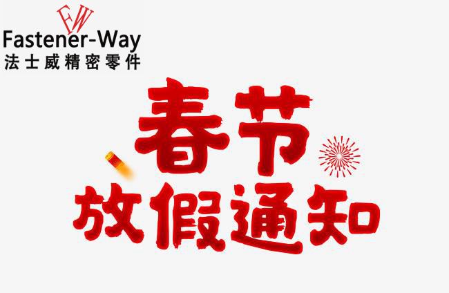 法士威春節(jié)放假通知-請查收！
