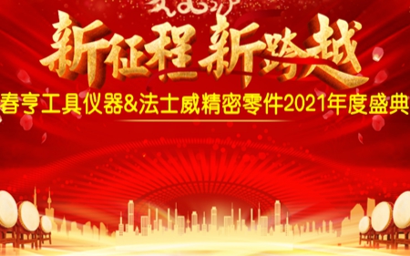 法士威2021年公司年會(huì)圓滿舉行！