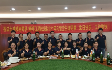法士威5月份員工生日聚會(huì)！
