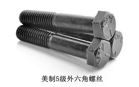 美制8級外六角,美制五級外六角螺絲,美制2級外六角螺絲，深圳美制外六角螺絲廠家