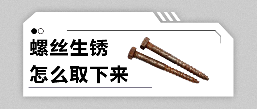 螺絲生銹怎么取下來(lái)？法士威給你支支招