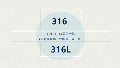 你知道316 / 316L這對(duì)“孿生兄弟”有什么區(qū)別嗎？