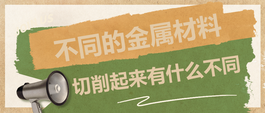 不同的金屬材料，切削起來有什么不同？