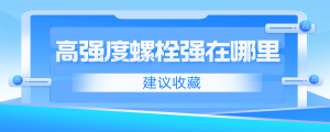 高強度螺栓強在哪里？