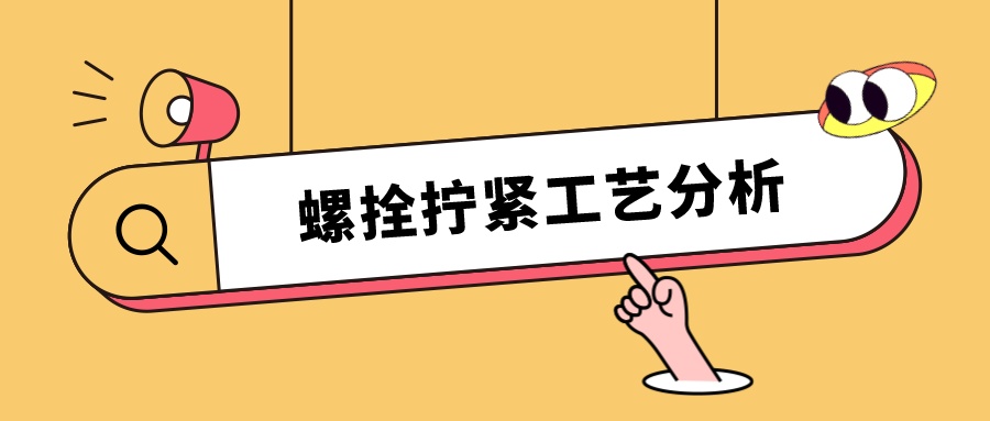 螺栓擰緊工藝分析，看這篇就夠了