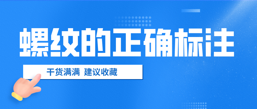 螺紋的正確標(biāo)注，千萬不要弄錯了