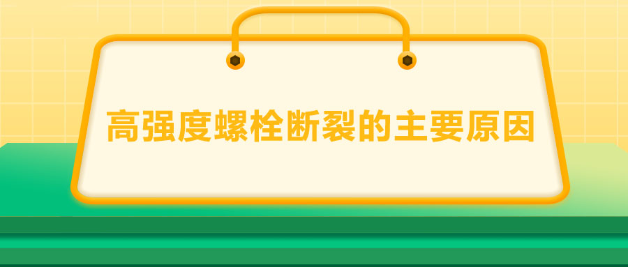 10.9級(jí)高強(qiáng)度螺栓斷裂兩個(gè)主要原因,你知道嗎？