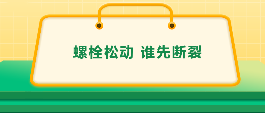 螺栓連接中先松的螺栓，更不容易斷？