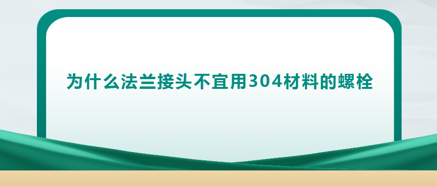 你知道嗎， 法蘭接頭不宜用 304 材料的螺栓