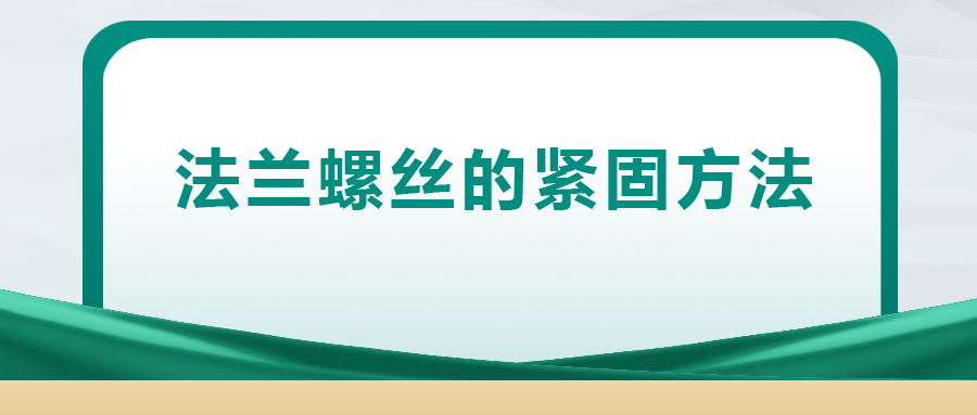 法蘭螺絲的緊固方法 ， 一次給你講清楚