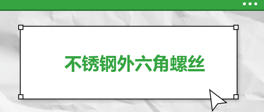 不銹鋼外六角螺絲，你了解多少