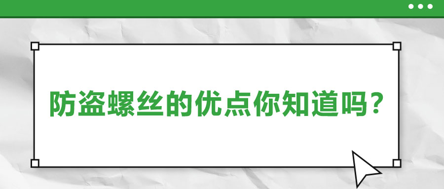 防盜螺絲的優(yōu)點你知道嗎？