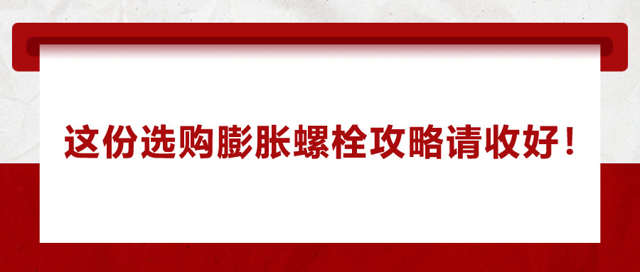 選購(gòu)膨脹螺栓，這份攻略請(qǐng)收好