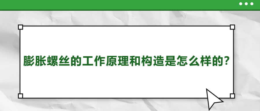 膨脹螺絲的工作原理和構(gòu)造是怎么樣的？