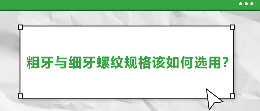 粗牙與細牙螺紋規(guī)格該如何選用？