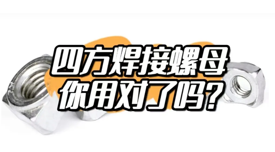 四方焊接螺母，你用對(duì)了嗎