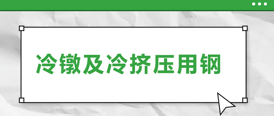 冷鐓及冷擠壓用鋼，有什么產(chǎn)品特性？