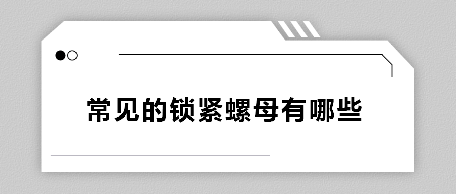 常見的鎖緊螺母有哪些？