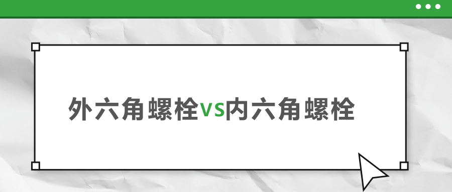 外六角和內(nèi)六角螺栓，該如何選擇？