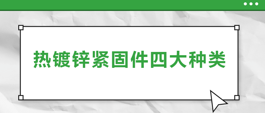 熱鍍鋅緊固件四大種類，你了解多少