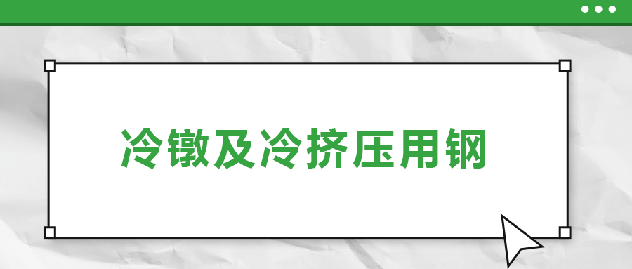 冷鐓及冷擠壓用鋼，有什么產(chǎn)品特性？