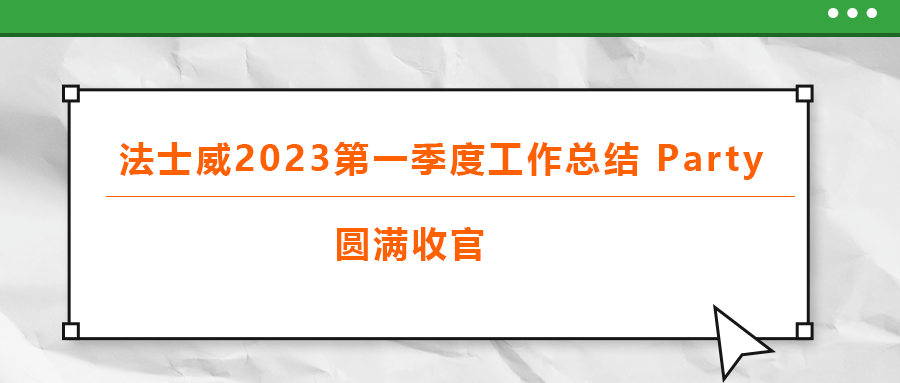 法士威2023第一季度工作總結(jié) part，圓滿收官