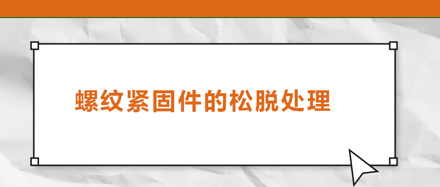 螺紋緊固件的松脫處理，您了解嗎