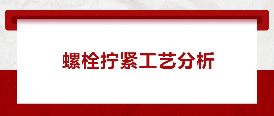 螺栓擰緊工藝分析， 一次給你講清楚！