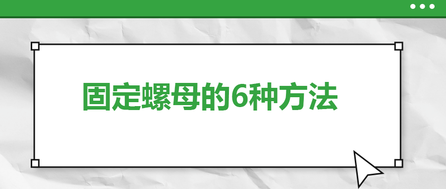 固定螺母的6種方法，一次給你講清楚！
