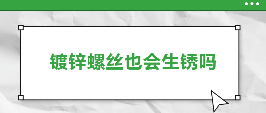 鍍鋅螺絲也會生銹，真的嗎？