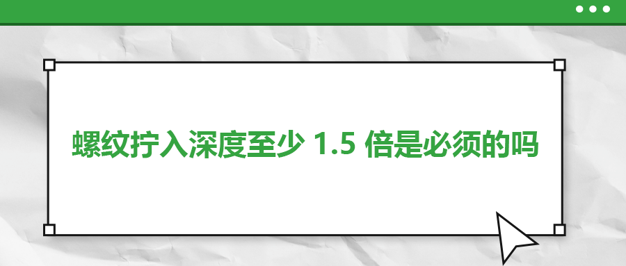 螺紋擰入深度至少1.5倍是必須的嗎？