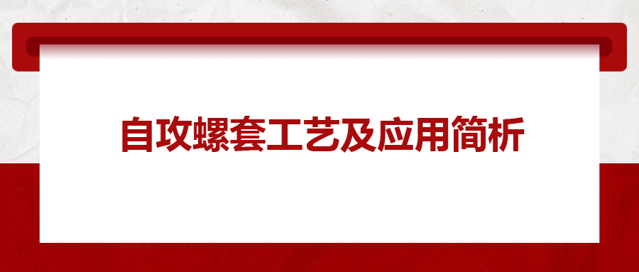 自攻螺套工藝及應用簡析，一次給你講清楚