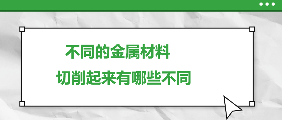不同的金屬材料 ，切削起來有哪些不同