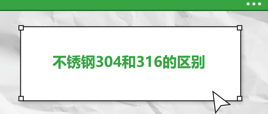 不銹鋼304和316的區(qū)別，你知道嗎