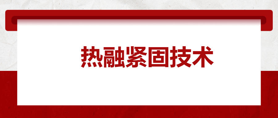 寶馬奔馳奧迪都在用：熱融緊固技術(shù)，擰螺絲的新境界
