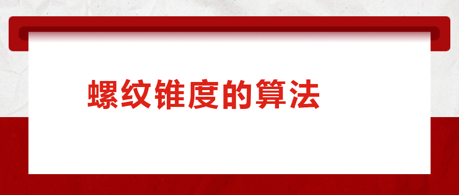 螺紋錐度的算法，您清楚嗎