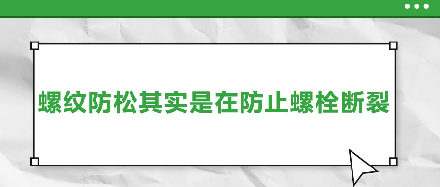 終于明白了，螺紋防松其實(shí)是在防止螺栓斷裂