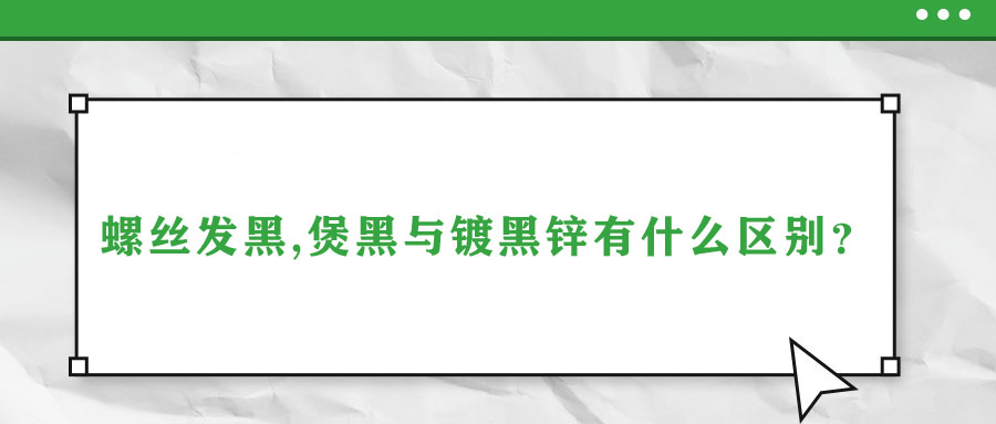螺絲發(fā)黑,煲黑與鍍黑鋅有什么區(qū)別？