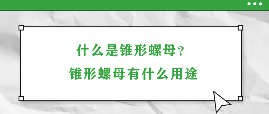 什么是錐形螺母？錐形螺母有什么用途