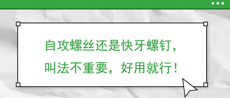 自攻螺絲還是快牙螺釘，叫法不重要，好用就行！