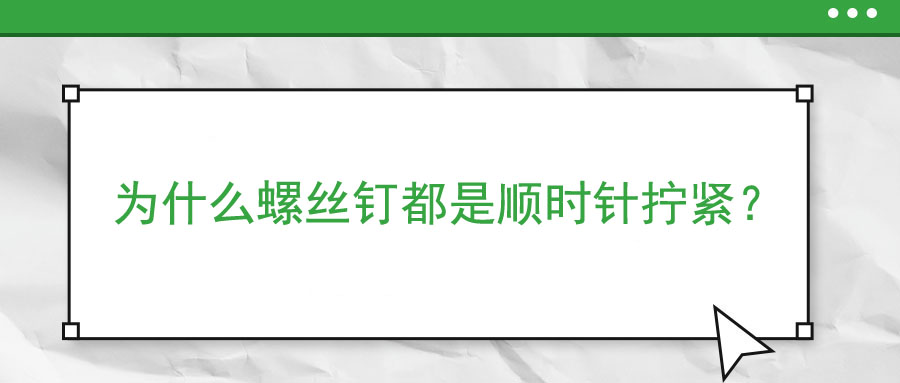 為什么螺絲釘都是順時針擰緊？