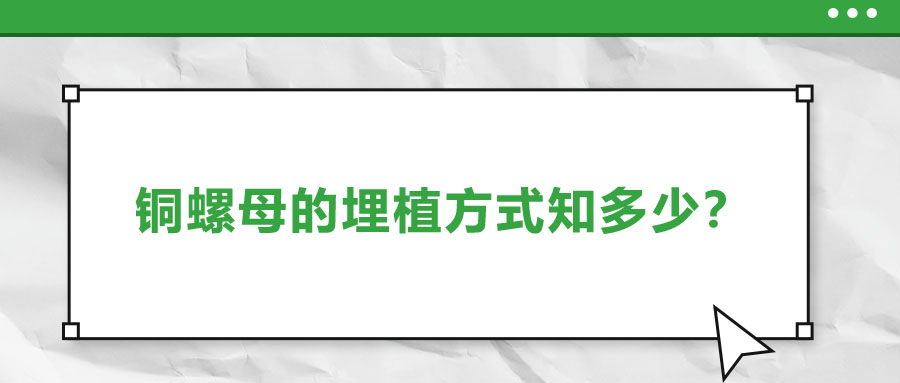 銅螺母的埋植方式知多少？