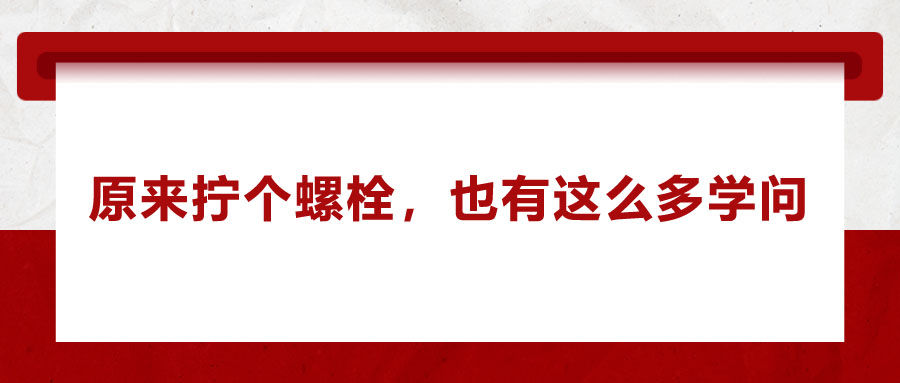 原來擰個螺栓，也有這么多學(xué)問