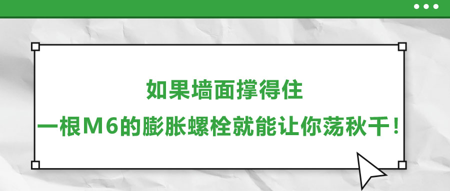 如果墻面撐得住，一根M6的膨脹螺栓就能讓你蕩秋千！