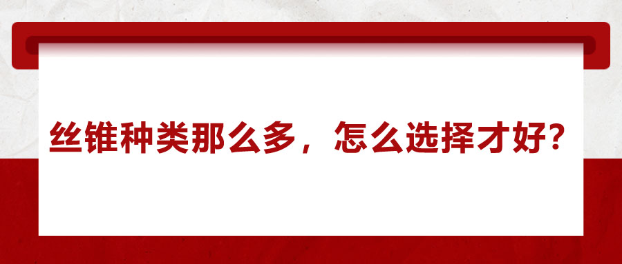 絲錐種類那么多，怎么選擇才好？