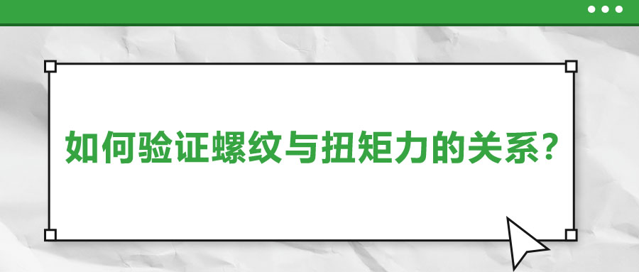 如何驗證螺紋與扭矩力的關(guān)系？