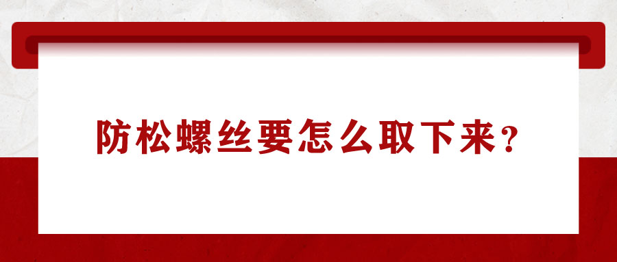 防松螺絲要怎么取下來？