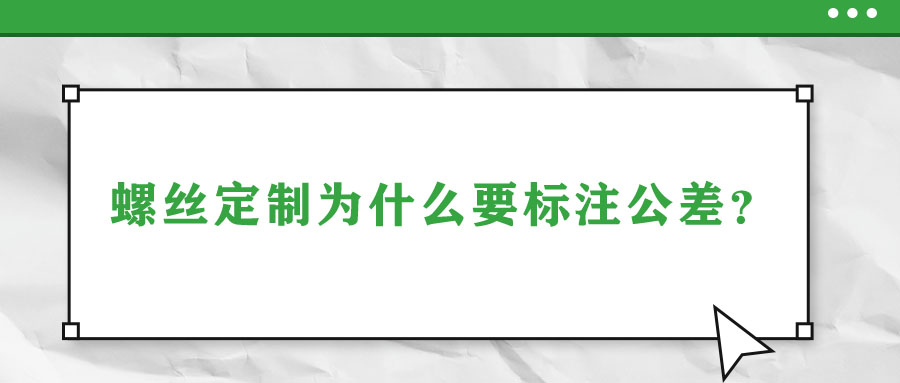 螺絲定制為什么要標注公差？
