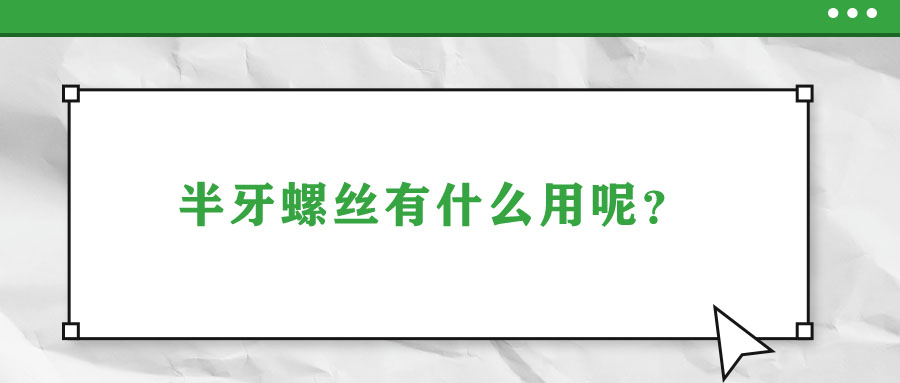 半牙螺絲有什么用呢？